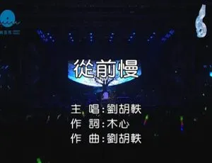 刘胡轶《从前慢》2015国语MV高清版-蓝海网
