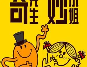 奇先生妙小姐经典故事音频全集 幼儿早教益智睡前童话-蓝海网