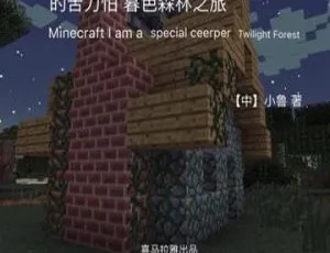 我的世界：特别的苦力怕2 全42集 MP3有声故事 儿童文学全集儿歌精选全20集 MP3音频合集