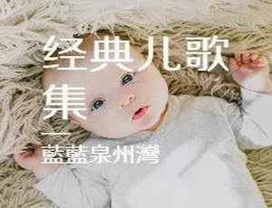 中华经典儿歌集全46首 MP3儿童音乐启蒙早教必备