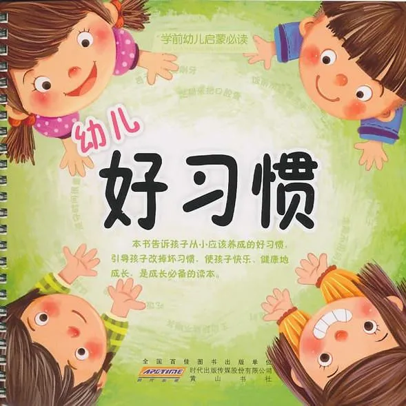 幼儿核心习惯培养指南