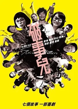 破事儿 国语中字