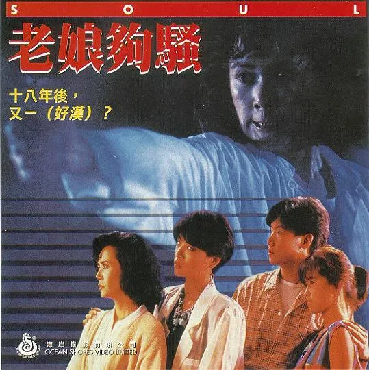 老娘够骚 香港电影