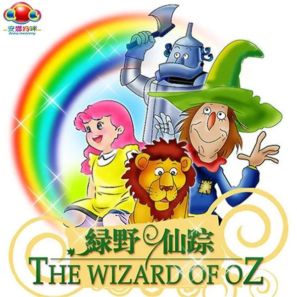 绿野仙踪有声故事全集