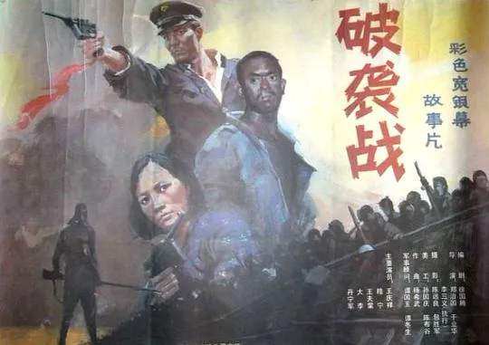 游击战电影