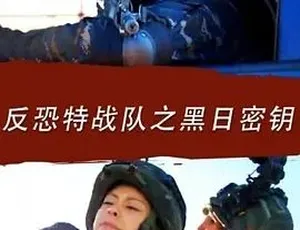 2016反恐特战队之黑日密钥 犯罪剧情 汉语普通话全集