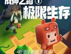 迷你世界成神之路：极限生存 MP3全100集 儿童文学冒险故事