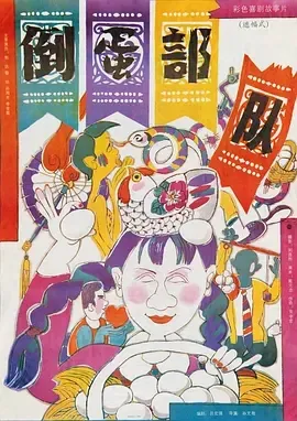 1990倒蛋部队