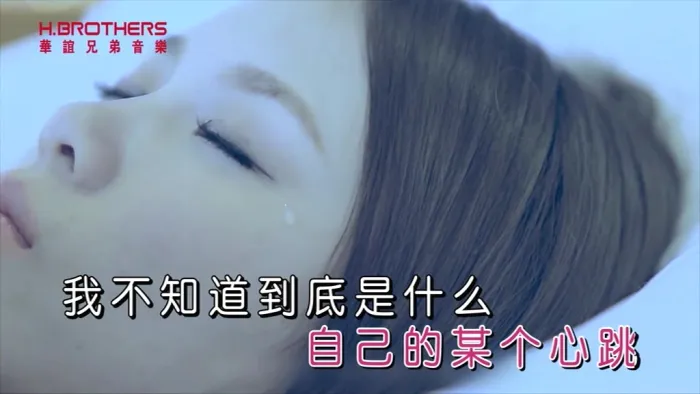 本兮 某个心跳 MV