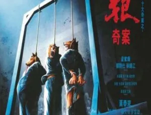 香港犯罪电影 三狼奇案 1989 高清修复版 国粤双语 1080P