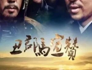 丑郡马宣赞 2014 国语中文字幕高清版-蓝海网