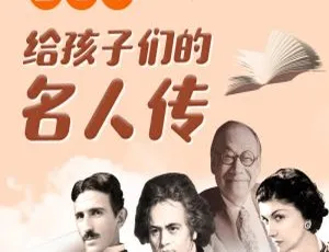 童老师名人传：173个激励孩子的经典故事（儿童成长必听）