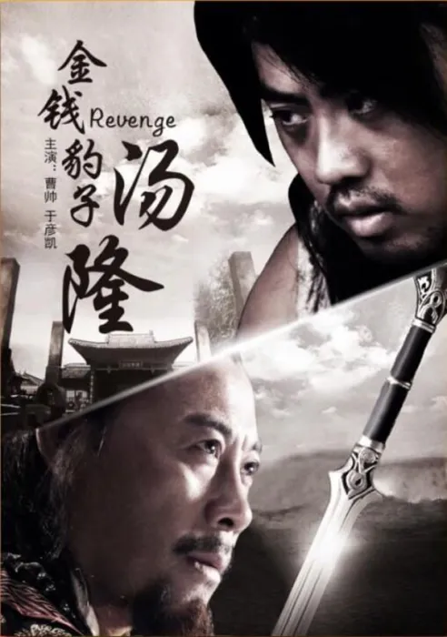 金钱豹子汤隆高清下载