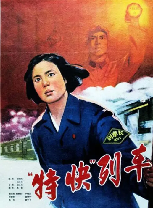 特快列车1965