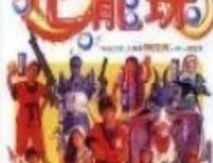 新七龙珠 真人版 1991 中国台湾 国语中字-蓝海网