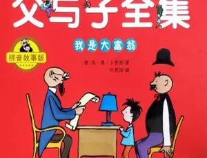 早教启蒙父与子我是大富翁故事版全75集有声故事儿童早教