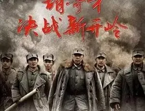 2016胡奇才决战新开岭 战争剧情片 普通话全1集-蓝海网