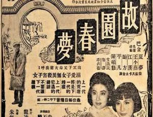 1964中国香港经典电影故园春梦 夏梦主演 巴金原著 国语中字 720P高清-蓝海网