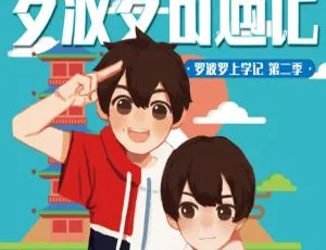 罗波罗奇遇记三年级有声故事 全119集MP3全集-蓝海网