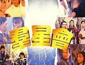 1992 香港 群星会 圣剑仙境传 国粤双语 MKV-蓝海网