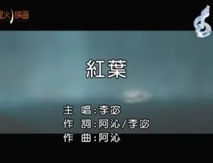 2018内地国语MV 李宓红叶官方版