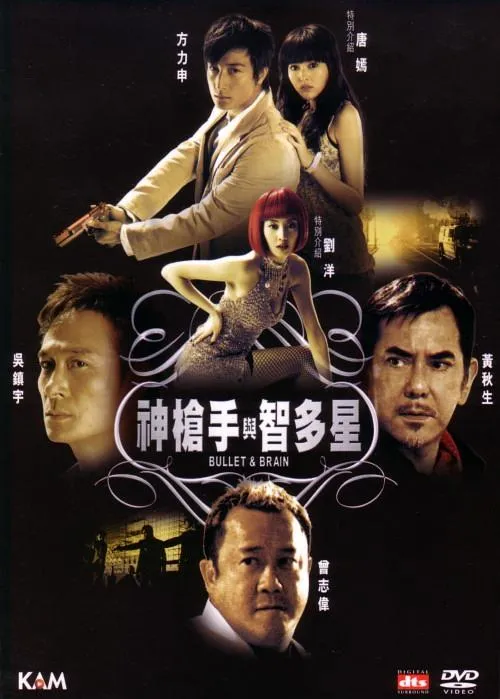 吴镇宇黄秋生动作片