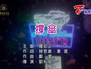 罗宏正《撑伞》2019内地国语MV MPG高清版