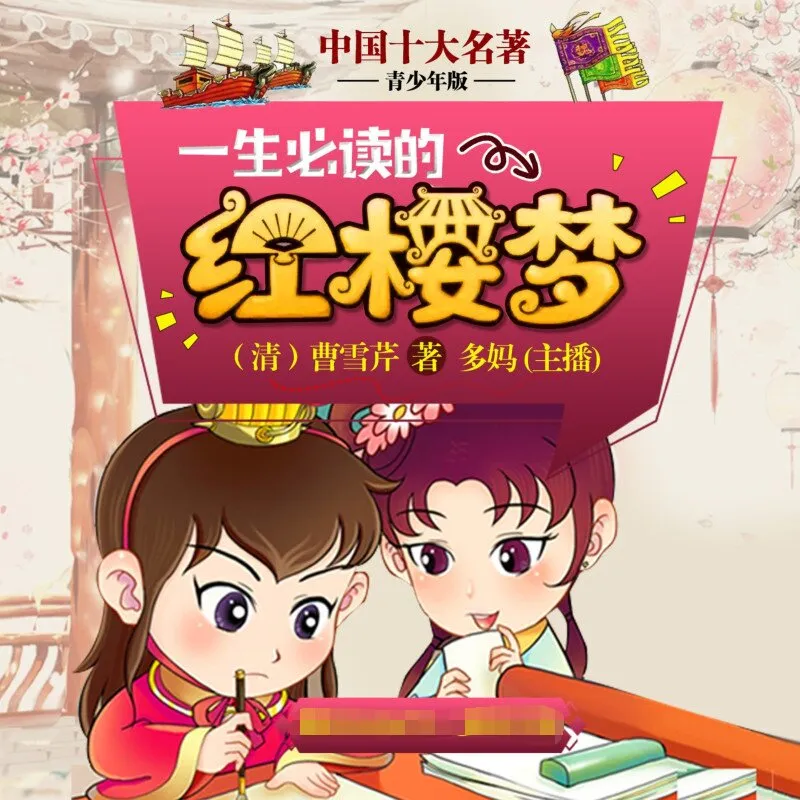 十大名著免费收听