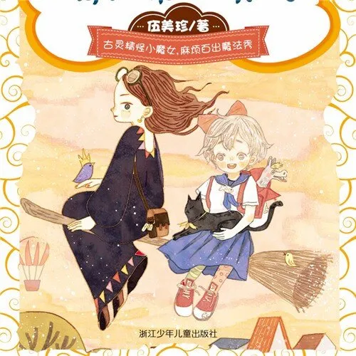 儿童励志魔法故事