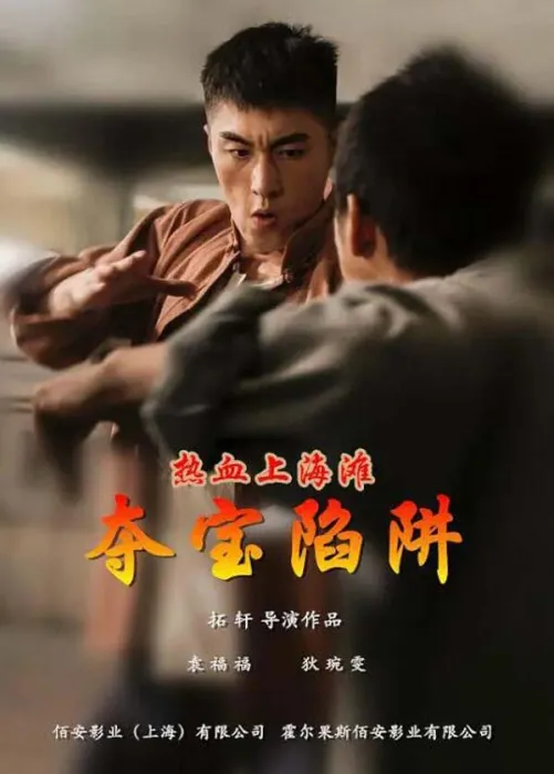 热血上海滩之夺宝陷阱