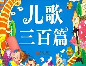 儿歌三百篇 MP3合集 300首经典童谣 儿童早教音乐必备韩国幼儿舞蹈启蒙动画 亲子互动教学 20集全国语版高清