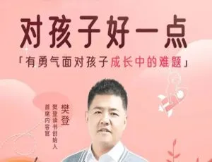樊登亲子教育课：对孩子好一点15讲视频课程合集悠优宝贝英语经典儿歌全集 25集高清国语版 MP3音频 1080P视频