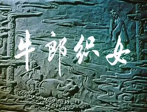 1963中国大陆经典电影《牛郎织女》国语配音中文字幕-蓝海网