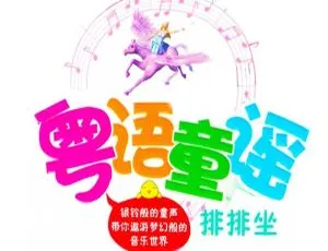 粤语童谣经典儿歌40首MP3音频 儿童早教启蒙必备装在口袋里的爸爸：恐龙星球 儿童文学有声故事 MP3全集124集