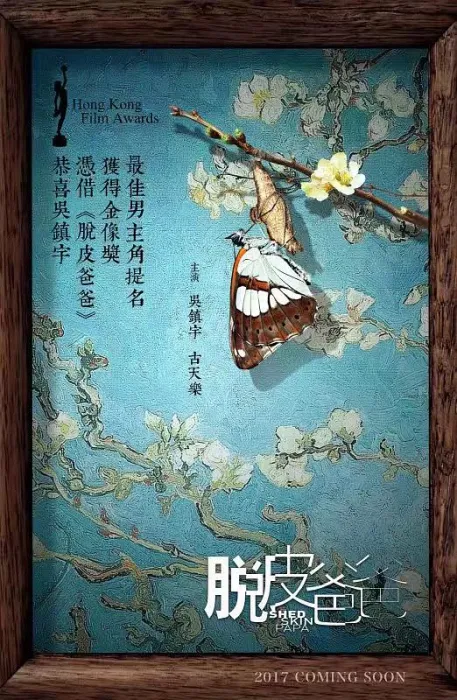 脱皮爸爸2016粤语版