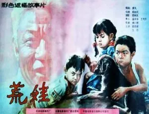 荒娃 1989 中国大陆 国语中字-蓝海网