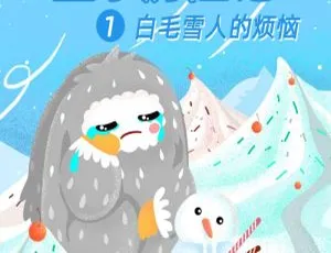 盒子历险记1：白毛雪人的烦恼 儿童有声故事全集52集-蓝海网