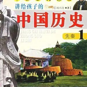 儿童历史启蒙音频