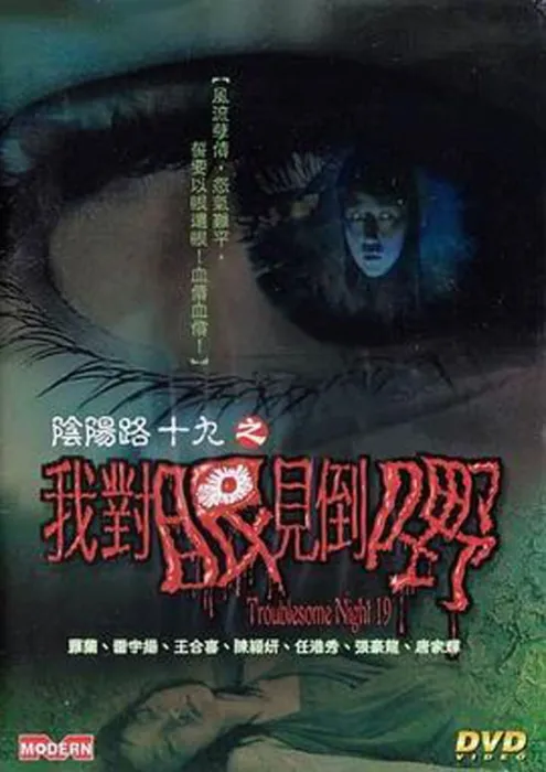 香港恐怖电影