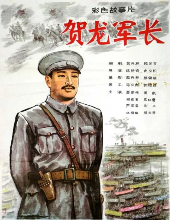 贺龙军长