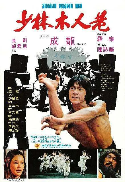 少林木人巷1976