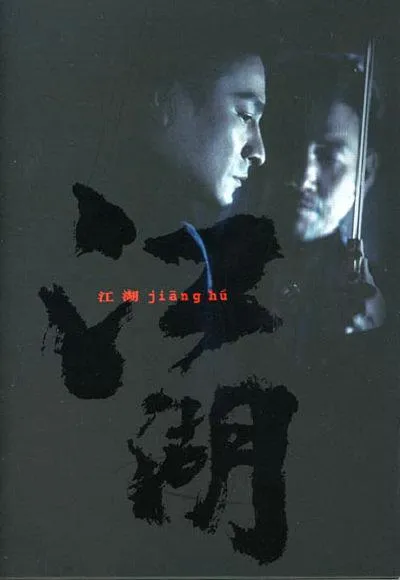刘德华张学友黑帮片