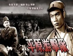 平原游击队 1955年国产经典战争片 国语中字-蓝海网