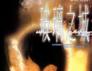 1998 香港电影 玻璃之城 国粤双语 中文字幕 MKV2000香港有时跳舞1 国粤双语 中英字幕