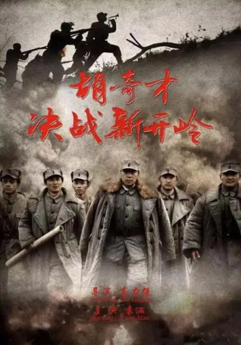 胡奇才新开岭战役