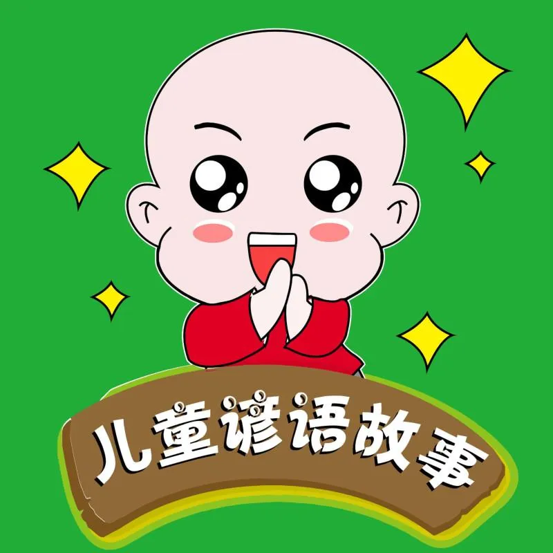 儿童谚语早教