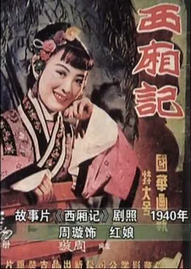 西厢记1940