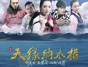 2017天缘纳木错 汉语普通话全1集完整版