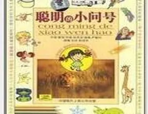 聪明的小问号 MP3音频全集 儿童益智故事56讲