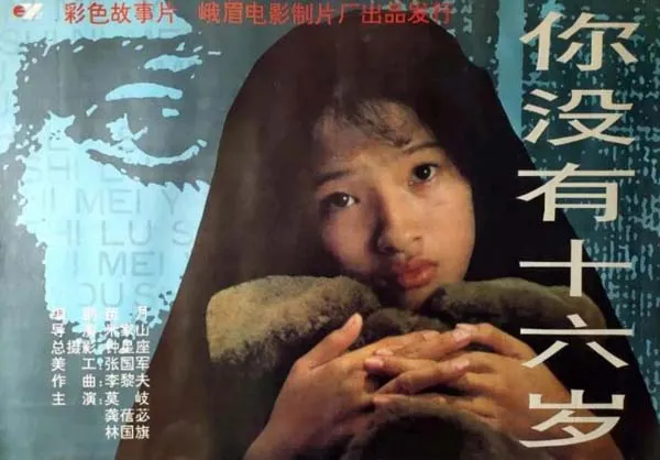 1994大陆电影你没有十六岁